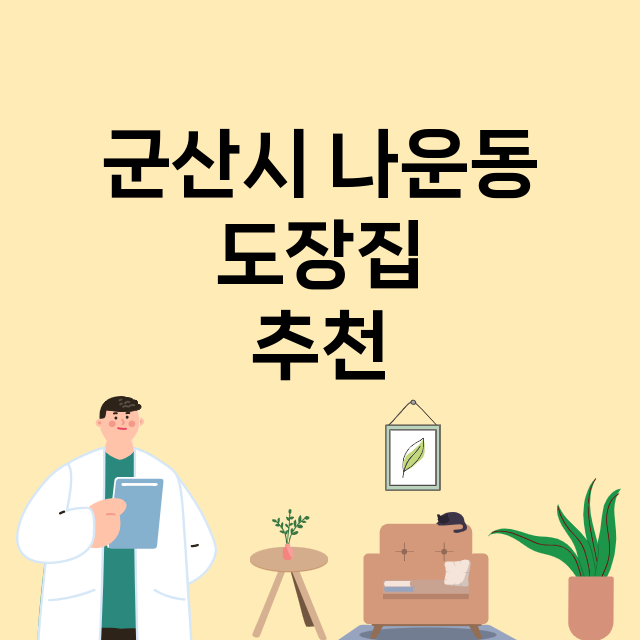 군산시 나운동_도장_법인_인감 