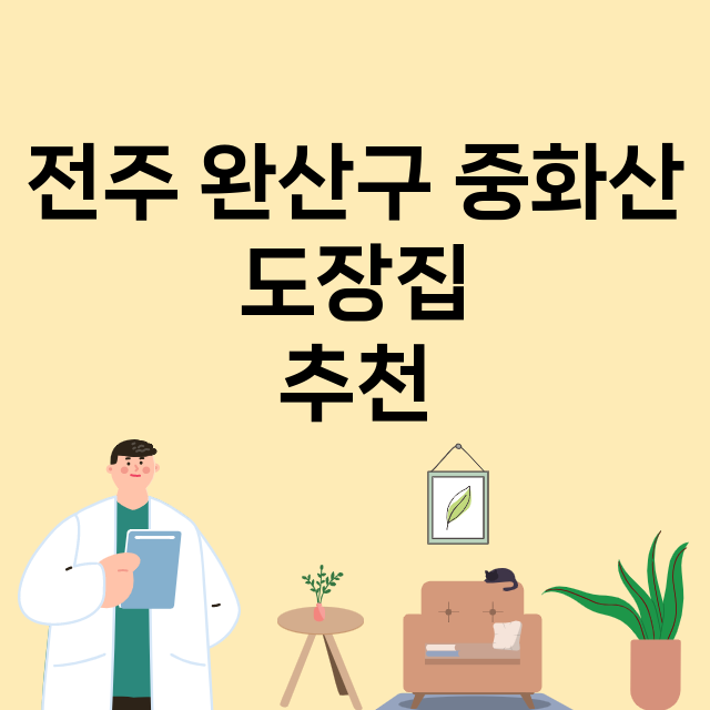 전주 완산구 중화산_도장_법인_인감 