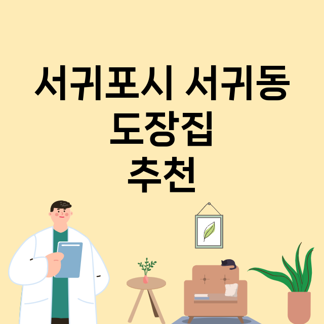 서귀포시 서귀동_도장_법인_인감 