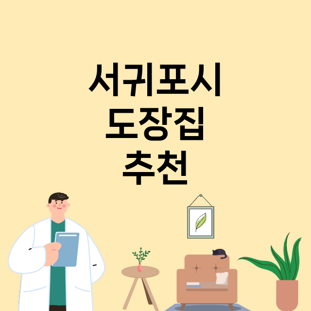 서귀포시_도장_법인_인감 