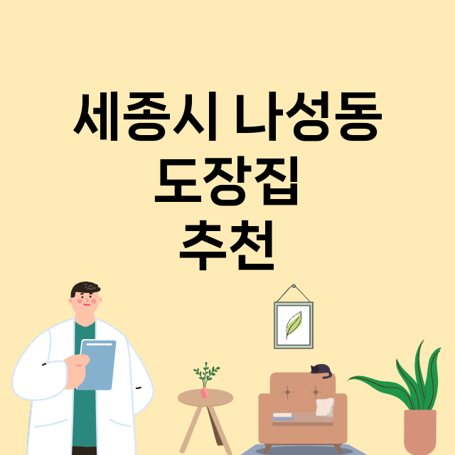 세종시 나성동 도장…