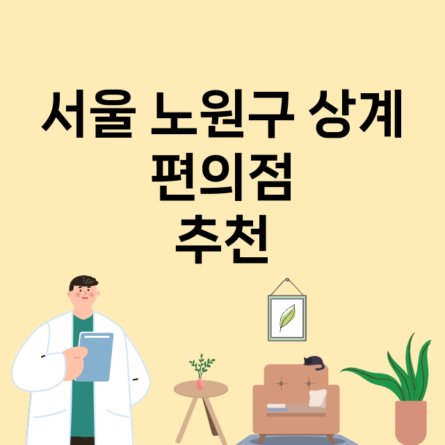 서울 노원구 상계_편의점