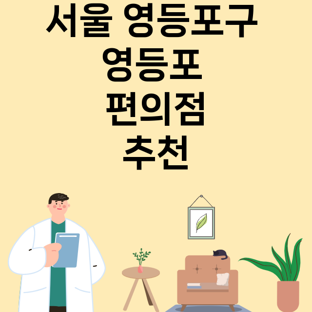 서울 영등포구 영등포_편의점