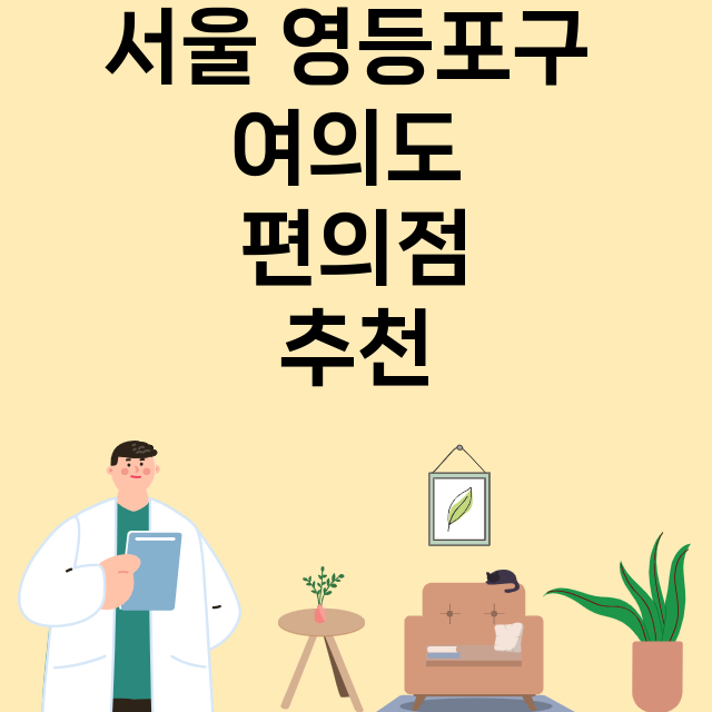 서울 영등포구 여의도_편의점