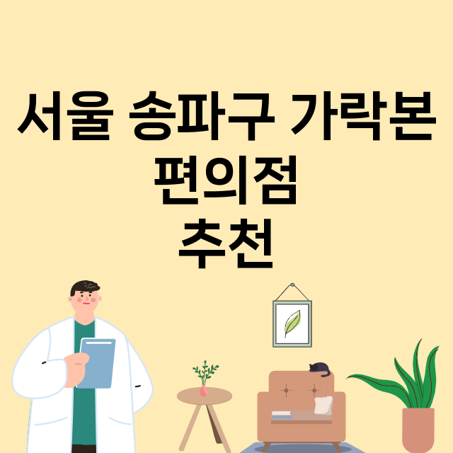 서울 송파구 가락본_편의점