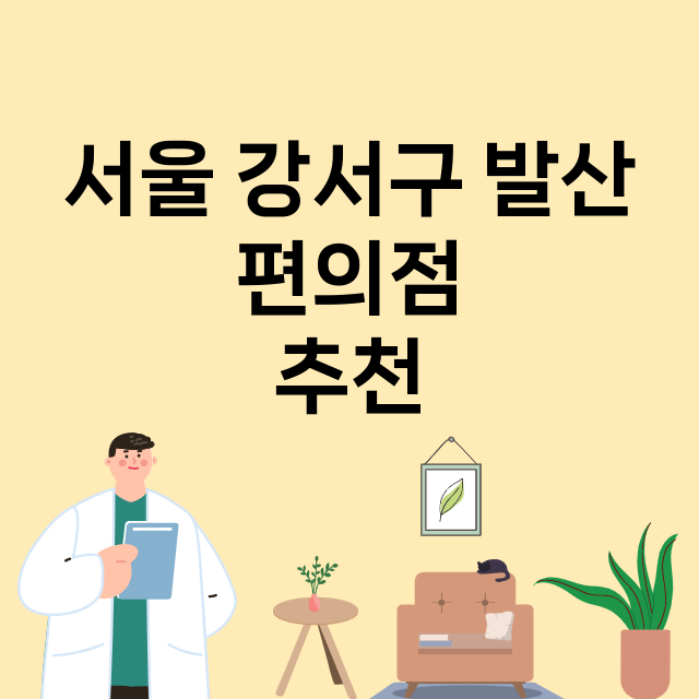 서울 강서구 발산_편의점