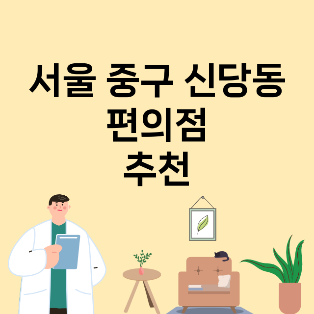 서울 중구 신당동_편의점