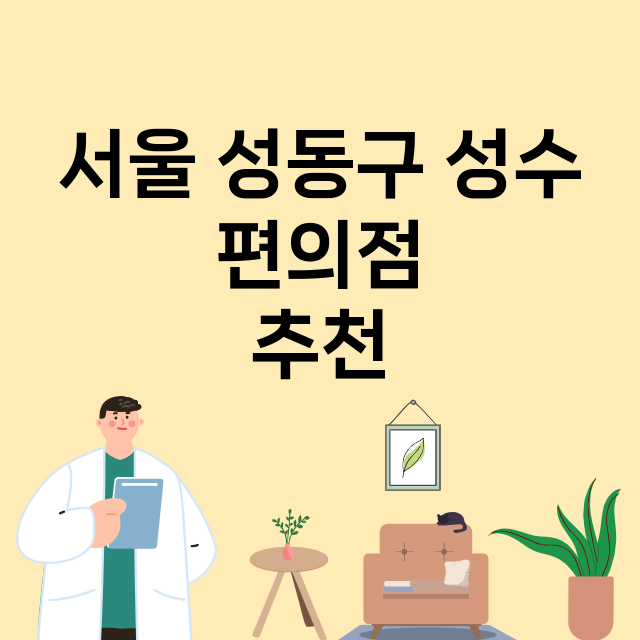 서울 성동구 성수_편의점