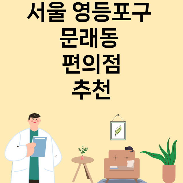 서울 영등포구 문래동_편의점