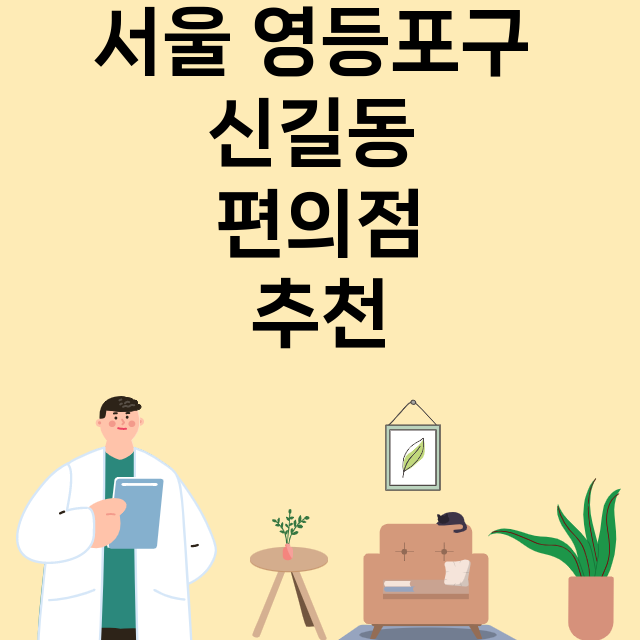 서울 영등포구 신길동_편의점