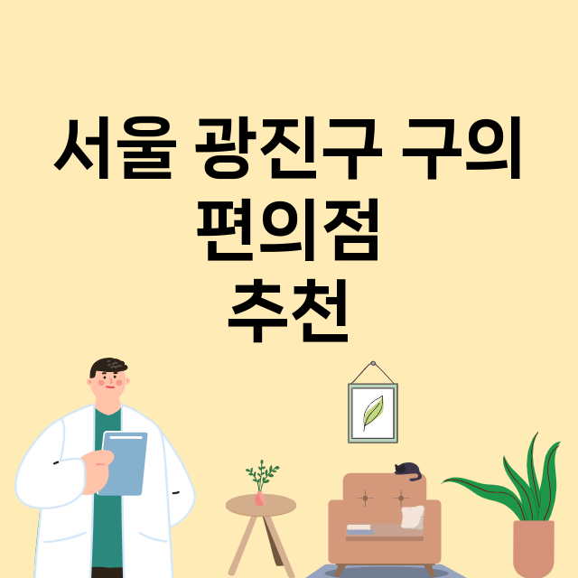 서울 광진구 구의_편의점