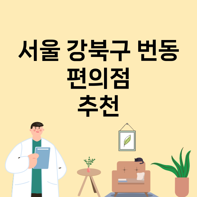 서울 강북구 번동_편의점