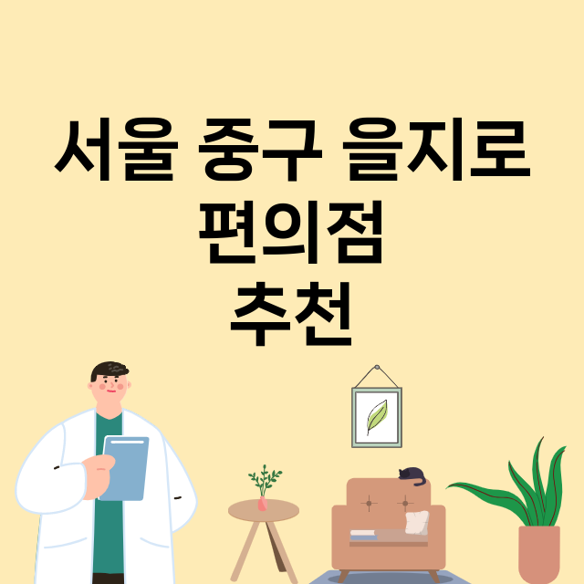 서울 중구 을지로_편의점