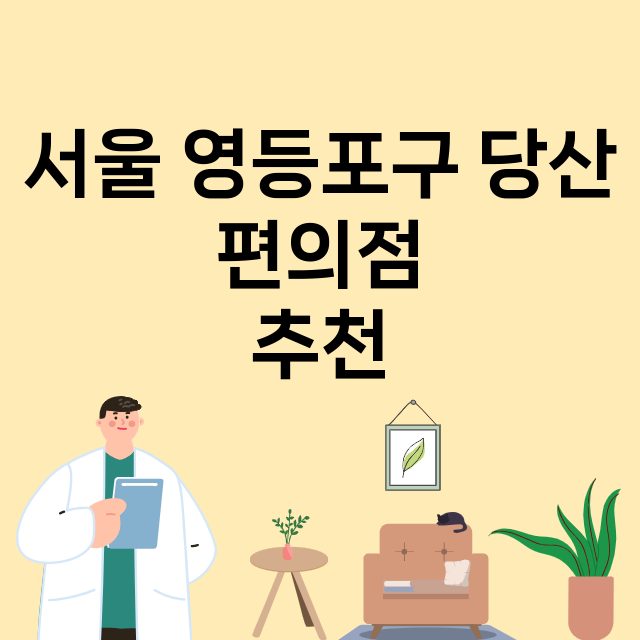 서울 영등포구 당산_편의점