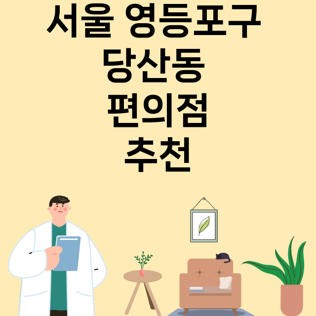 서울 영등포구 당산동_편의점