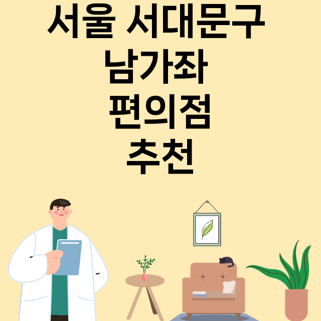 서울 서대문구 남가좌_편의점