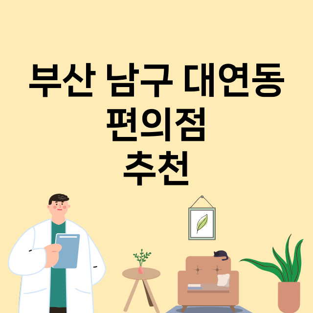 부산 남구 대연동_편의점