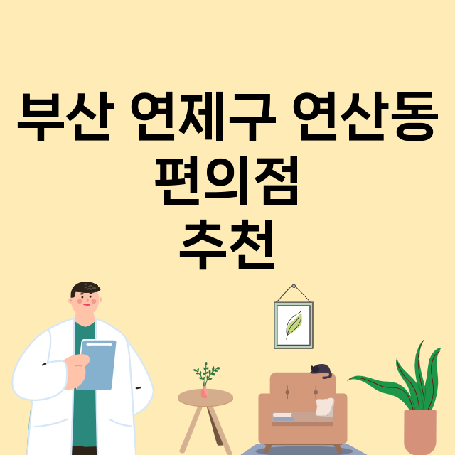 부산 연제구 연산동_편의점