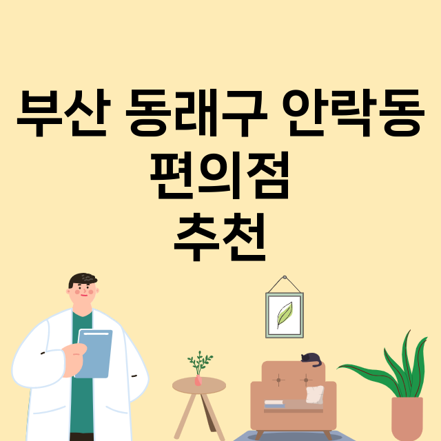 부산 동래구 안락동_편의점