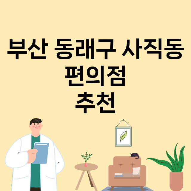 부산 동래구 사직동_편의점