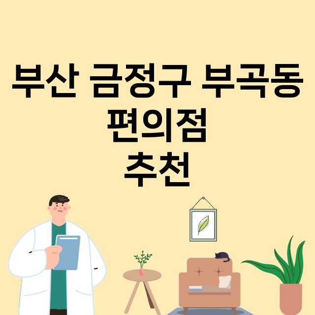 부산 금정구 부곡동_편의점