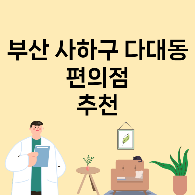 부산 사하구 다대동…