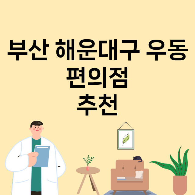 부산 해운대구 우동_편의점