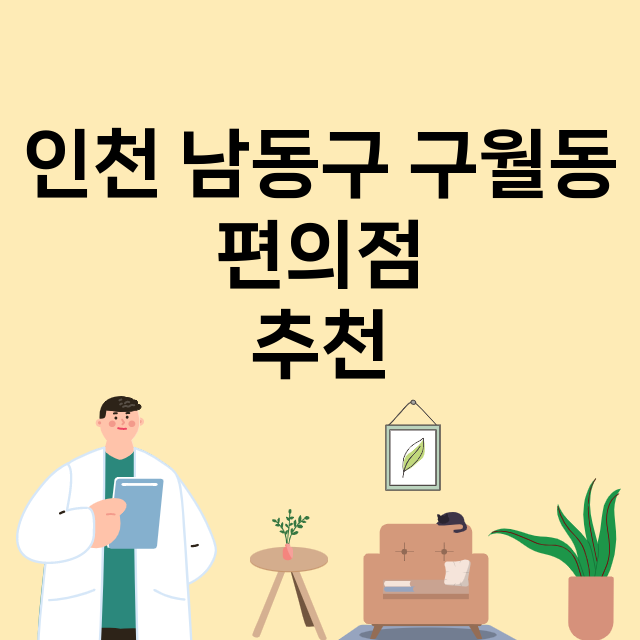 인천 남동구 구월동_편의점