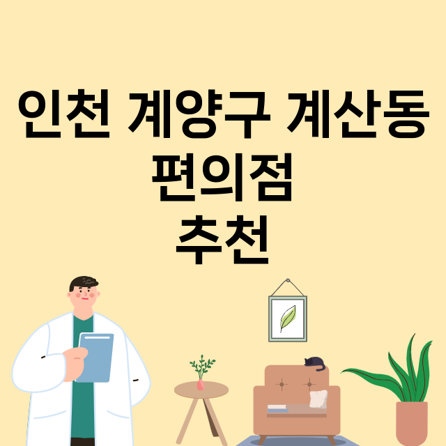 인천 계양구 계산동_편의점