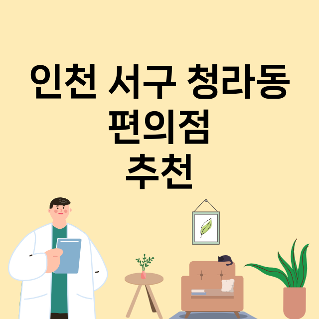 인천 서구 청라동_편의점