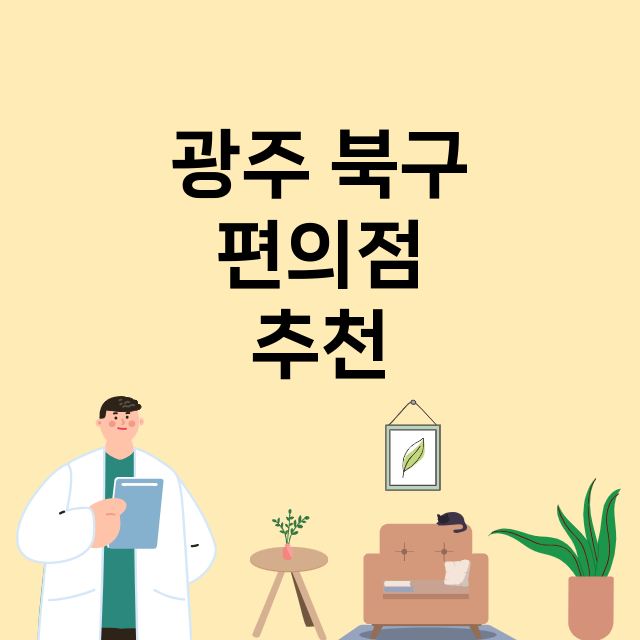 광주 북구_편의점