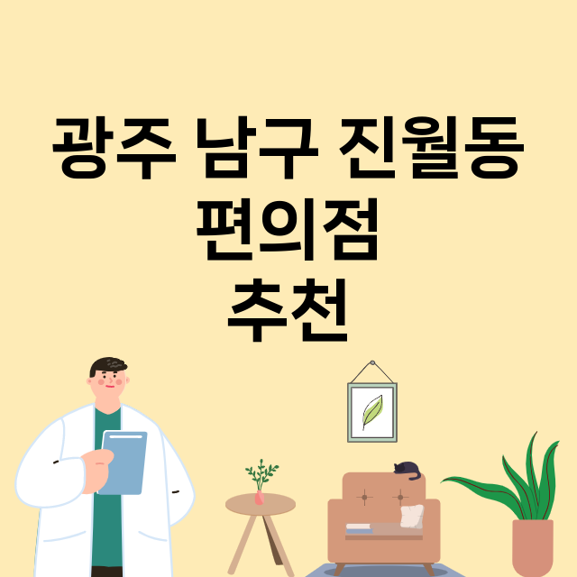 광주 남구 진월동_편의점