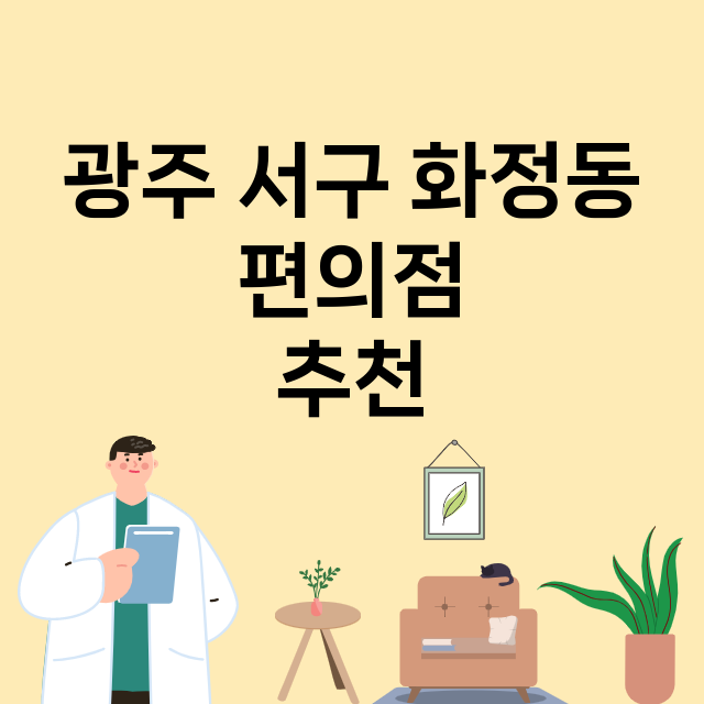 광주 서구 화정동_편의점