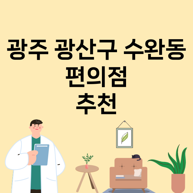 광주 광산구 수완동_편의점