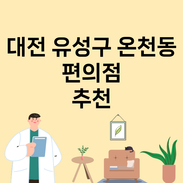 대전 유성구 온천동_편의점