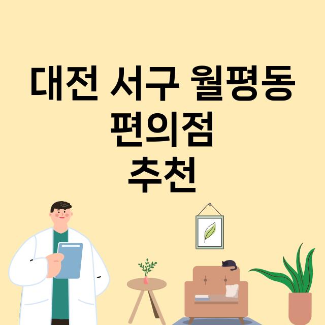 대전 서구 월평동 …