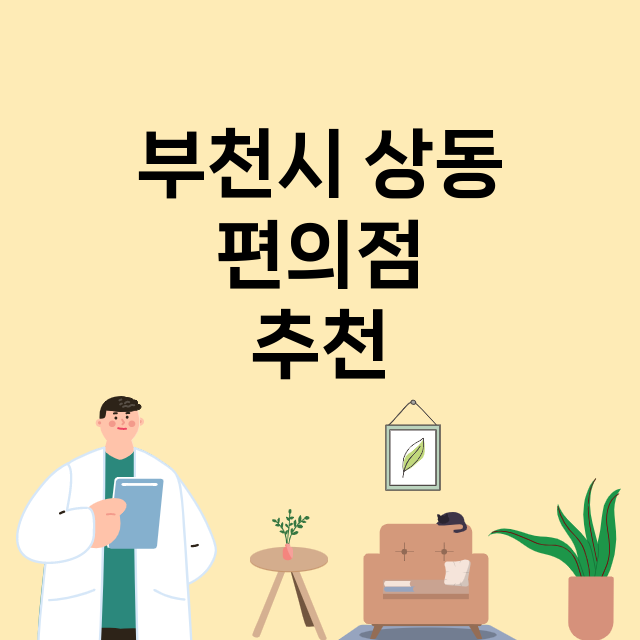 부천시 상동_편의점