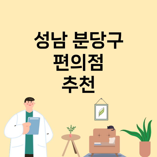 성남 분당구_편의점