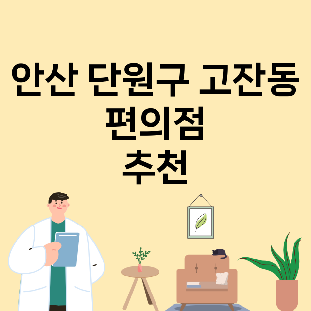 안산 단원구 고잔동_편의점