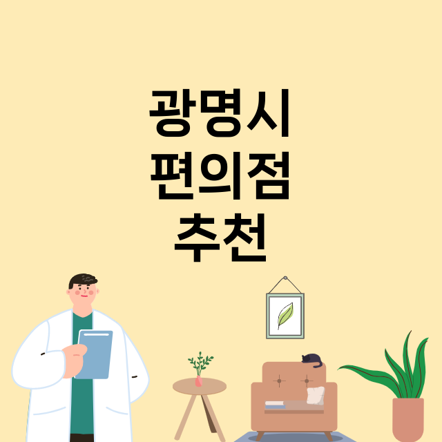 광명시 편의점 총정…