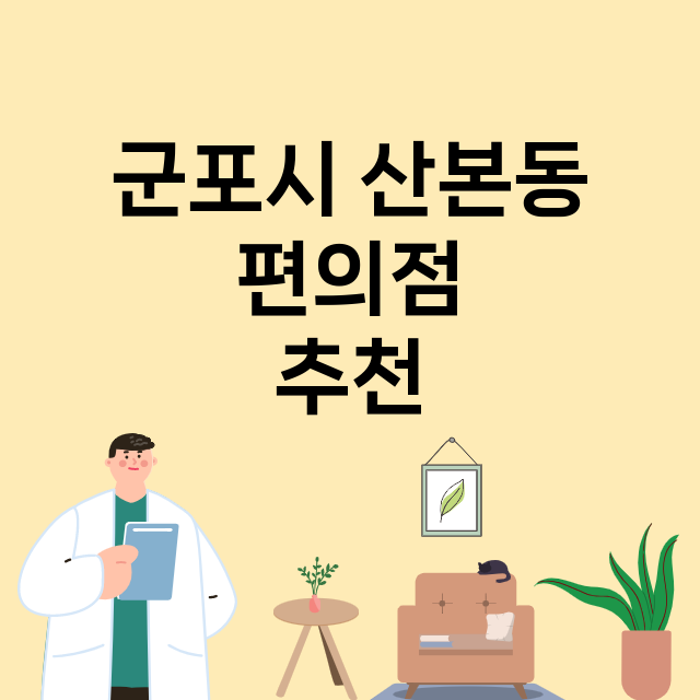 군포시 산본동_편의점