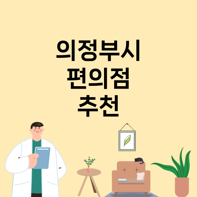 의정부시_편의점