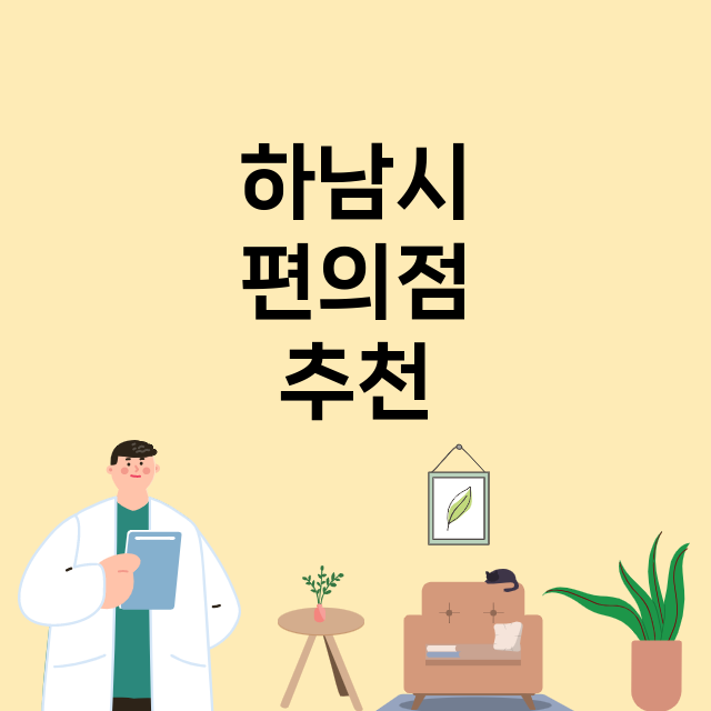 하남시_편의점