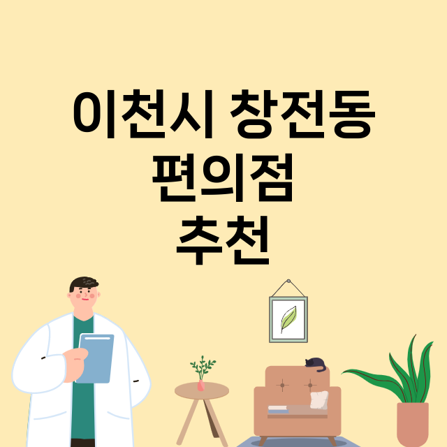 이천시 창전동_편의점