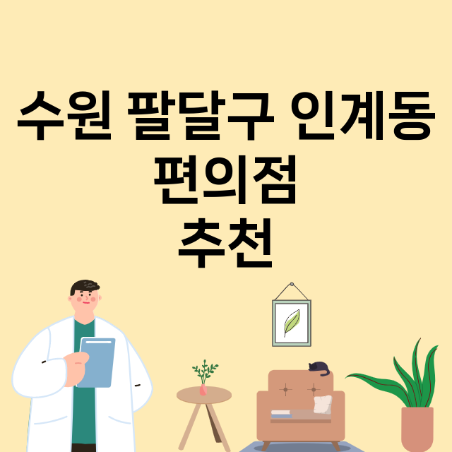 수원 팔달구 인계동_편의점