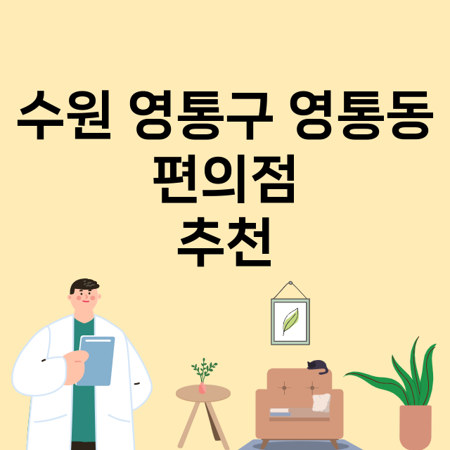 수원 영통구 영통동_편의점