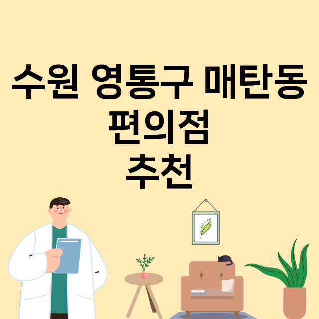 수원 영통구 매탄동…