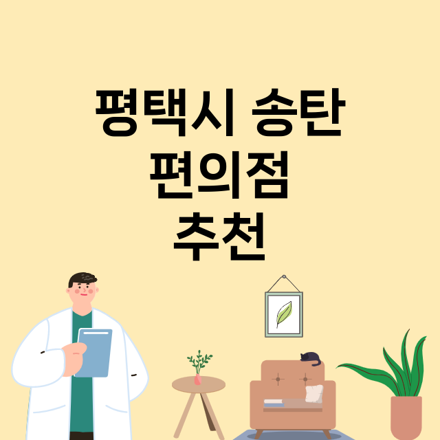 평택시 송탄_편의점