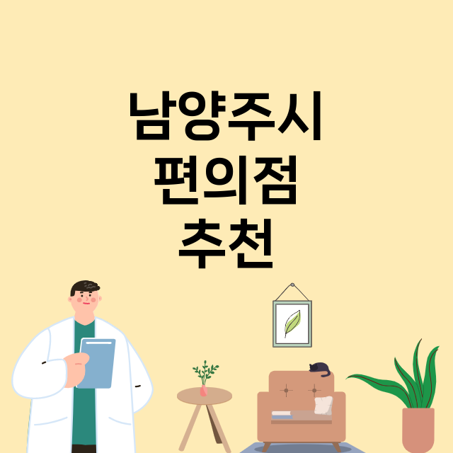 남양주시_편의점