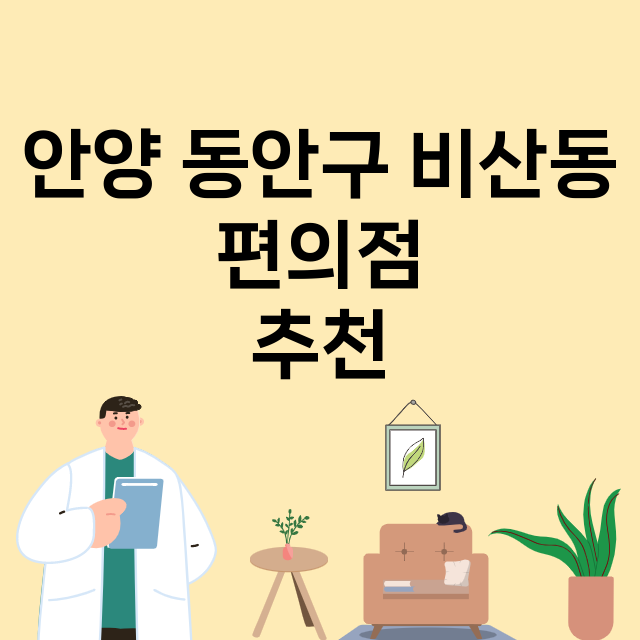 안양 동안구 비산동_편의점